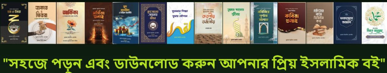 ইসলামি বই ফ্রী ডাইনলোড